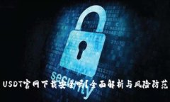 USDT官網(wǎng)下載安全嗎,？全面