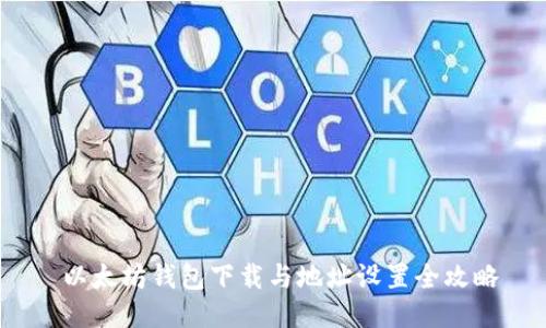  以太坊錢包下載與地址設(shè)置全攻略