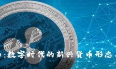 18C虛擬幣：數(shù)字時(shí)代的新