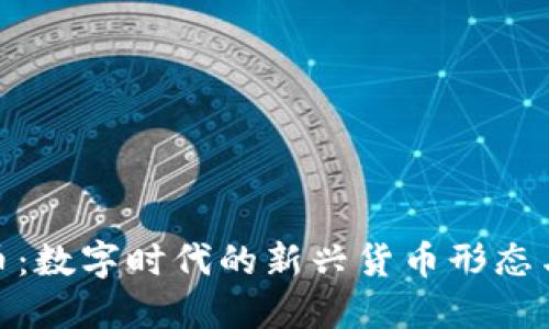 18C虛擬幣：數(shù)字時(shí)代的新興貨幣形態(tài)與未來趨勢(shì)