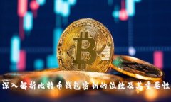 深入解析比特幣錢包密鑰