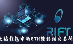     如何將以太坊錢包中的