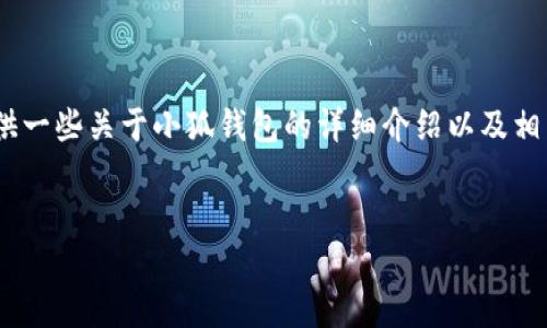 抱歉,，我無法提供具體的下載鏈接。不過,，我可以為您提供一些關(guān)于小狐錢包的詳細介紹以及相關(guān)問題的分析,。以下是關(guān)于小狐錢包的一些信息和思考。


小狐錢包：數(shù)字時代的智能支付工具
