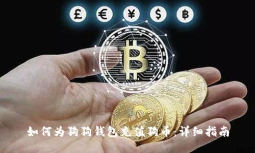 如何為狗狗錢包充值狗幣：詳細(xì)指南