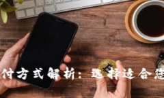國際貿(mào)易支付方式解析: