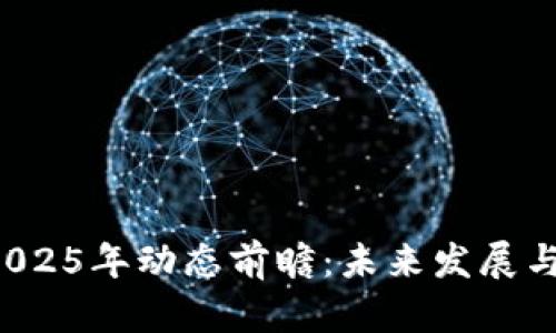 Kcash幣2025年動(dòng)態(tài)前瞻：未來發(fā)展與投資機(jī)會(huì)