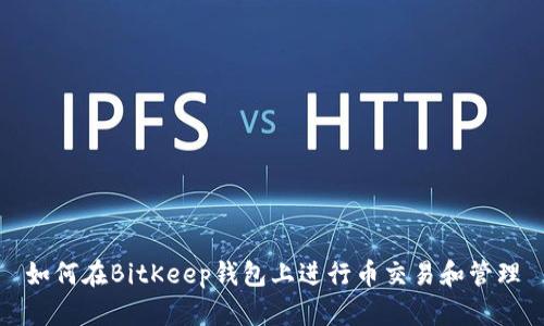 如何在BitKeep錢包上進行幣交易和管理