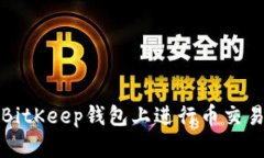 如何在BitKeep錢包上進(jìn)行幣