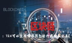 : TRX可以使用哪些錢包進行
