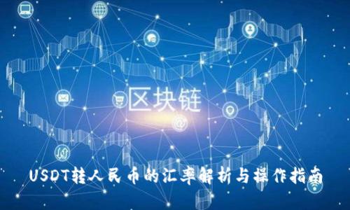 USDT轉(zhuǎn)人民幣的匯率解析與操作指南