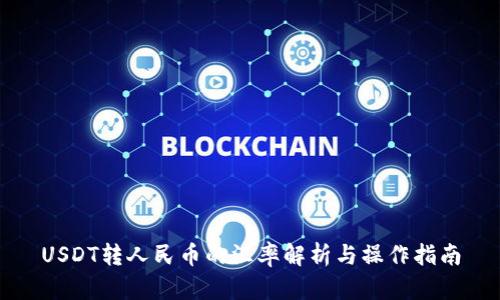 USDT轉(zhuǎn)人民幣的匯率解析與操作指南