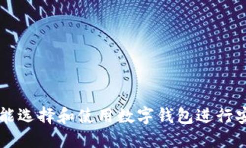 如何智能選擇和使用數(shù)字錢包進(jìn)行安全交易