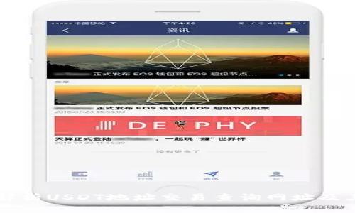 全面解析USDT地址交易查詢網(wǎng)址及其應(yīng)用