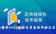 全面解析USDT地址交易查詢