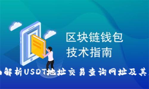全面解析USDT地址交易查詢網(wǎng)址及其應(yīng)用