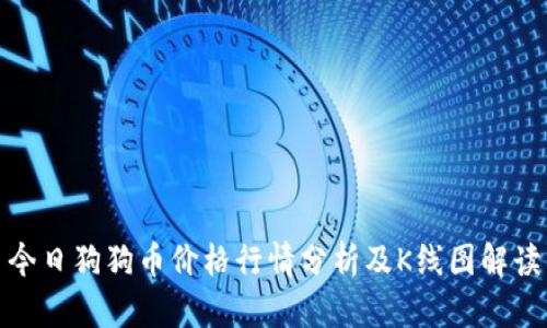 今日狗狗幣價格行情分析及K線圖解讀