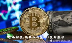 全面解讀：狗狗幣錢包A