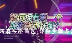 USDT如何存入冷錢包：詳細(xì)