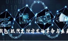 數(shù)字錢包：現(xiàn)代支付方式
