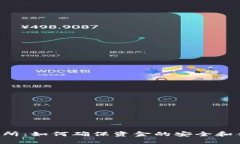 U交易所：如何確保資金的