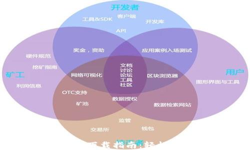 
以太坊錢包 Mist 下載指南：輕松管理你的數(shù)字資產(chǎn)