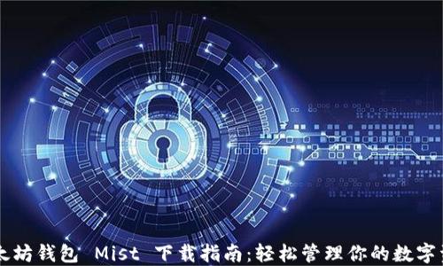 
以太坊錢包 Mist 下載指南：輕松管理你的數(shù)字資產(chǎn)