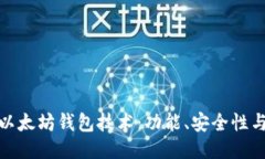 深入探討以太坊錢包技術(shù)