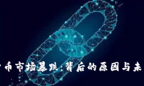 加密貨幣市場(chǎng)暴跌：背后的原因與未來(lái)展望