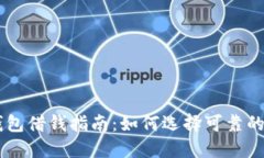 OP錢包借錢指南：如何選擇