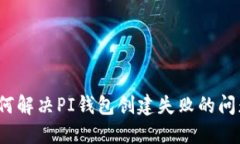 如何解決PI錢(qián)包創(chuàng)建失敗的
