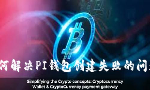 如何解決PI錢包創(chuàng)建失敗的問題,？