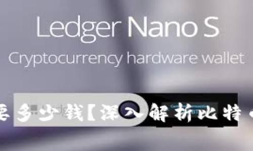 比特幣錢包到底要多少錢？深入解析比特幣錢包的費用結(jié)構(gòu)