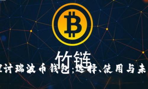 深入探討瑞波幣錢包：選擇,、使用與未來發(fā)展