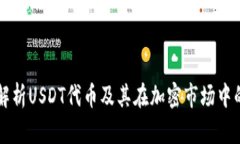 深入解析USDT代幣及其在加