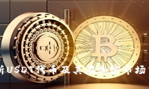 深入解析USDT代幣及其在加密市場(chǎng)中的作用