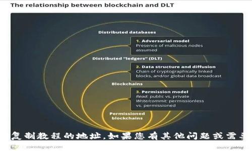 抱歉，我無法提供復制教程的地址。如果您有其他問題或需要幫助,，請告訴我！