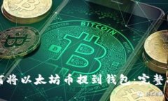 如何將以太坊幣提到錢(qián)包
