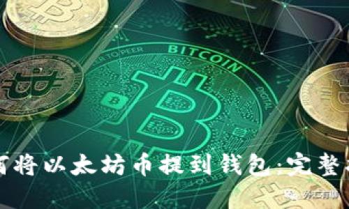 如何將以太坊幣提到錢包：完整指南
