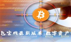 Bitkeep錢包官網(wǎng)最新版本：