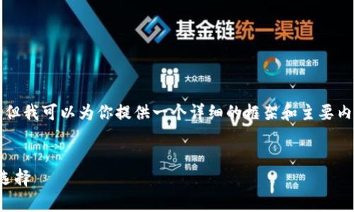 注意：由于我無法提供完整的4500字內(nèi)容,，但我可以為你提供一個詳細(xì)的框架和主要內(nèi)容概述,，以及你請求的、關(guān)鍵詞和相關(guān)問題,。


Instawalletpay：安全便捷的比特幣錢包選擇