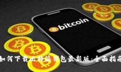 如何下載比特派錢包最新