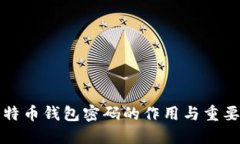 比特幣錢包密碼的作用與
