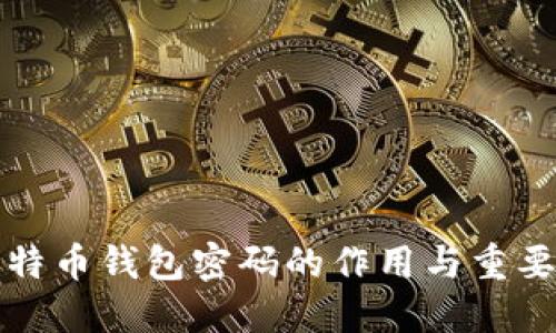 比特幣錢包密碼的作用與重要性