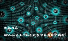 標(biāo)記內(nèi)容OKCoin交易所的合