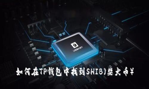 如何在TP錢(qián)包中找到SHIB（柴犬幣）
