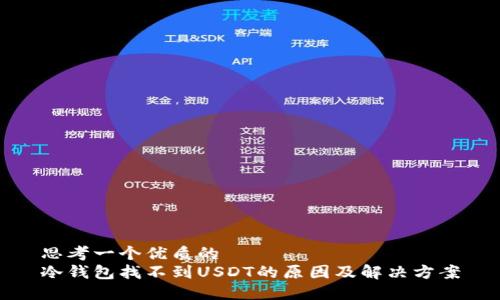 思考一個優(yōu)質的  
冷錢包找不到USDT的原因及解決方案