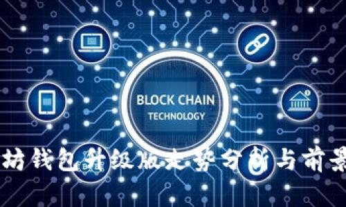 以太坊錢包升級版走勢分析與前景展望