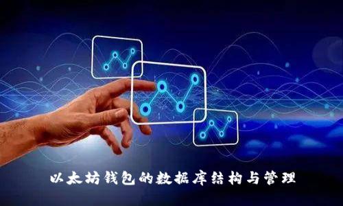 以太坊錢包的數(shù)據(jù)庫結(jié)構(gòu)與管理
