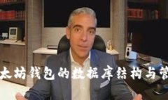 以太坊錢包的數(shù)據(jù)庫結(jié)構(gòu)