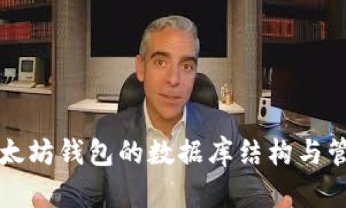 以太坊錢包的數(shù)據(jù)庫結(jié)構(gòu)與管理